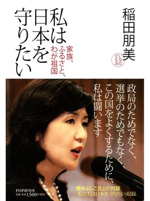 cover image of 私は日本を守りたい　家族、ふるさと、わが祖国